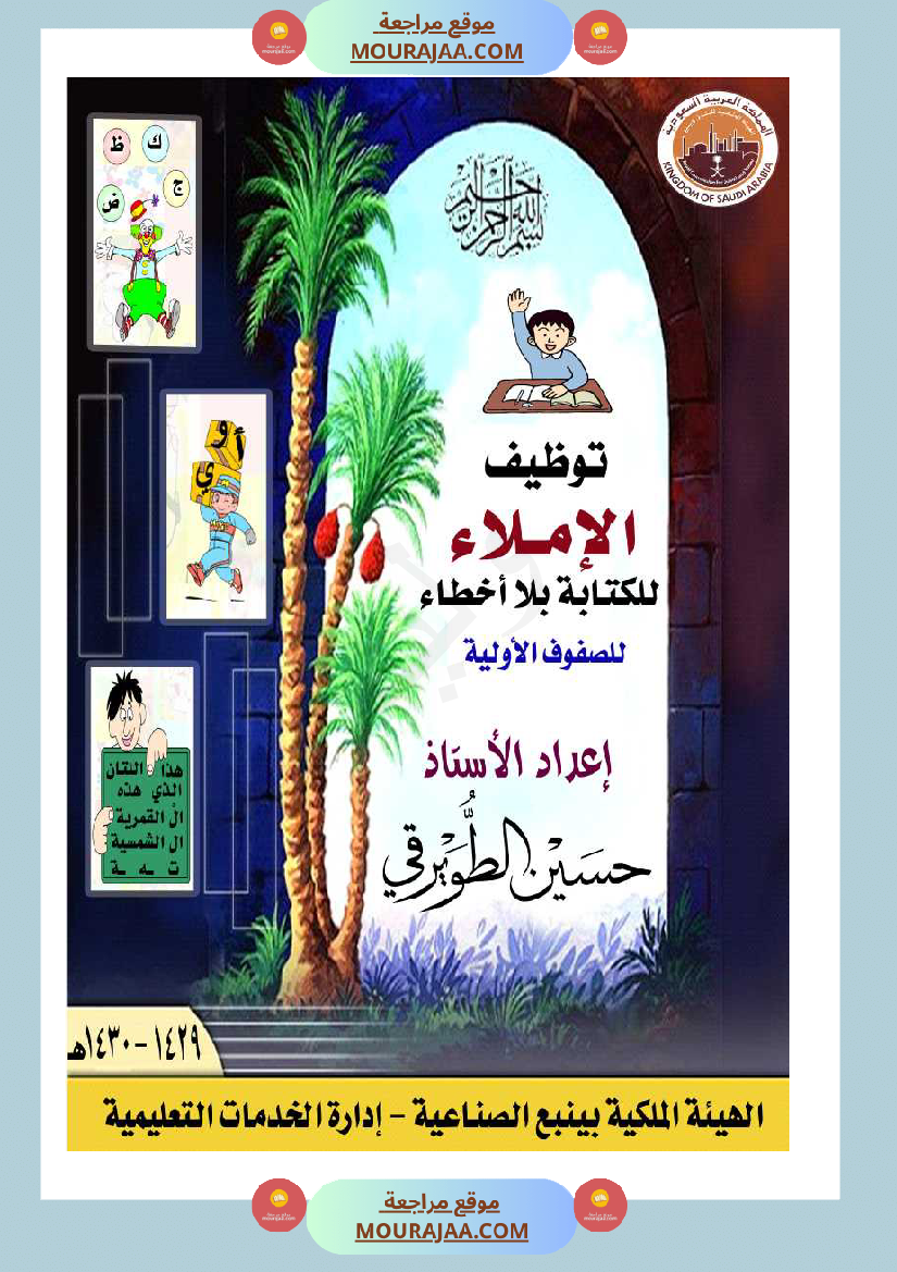 توظيف الإملاء للكتابة بلا أخطاء مذكرة كاملة سنة اولى و ثانية